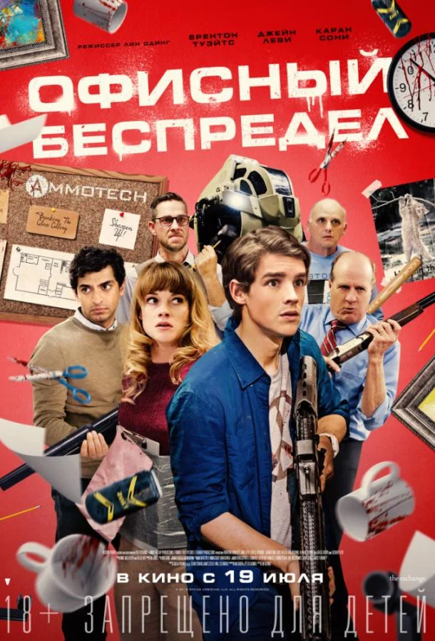смотреть Офисный беспредел Фильм(2018)