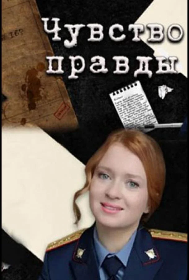 смотреть Чувство правды Сериал(2021)