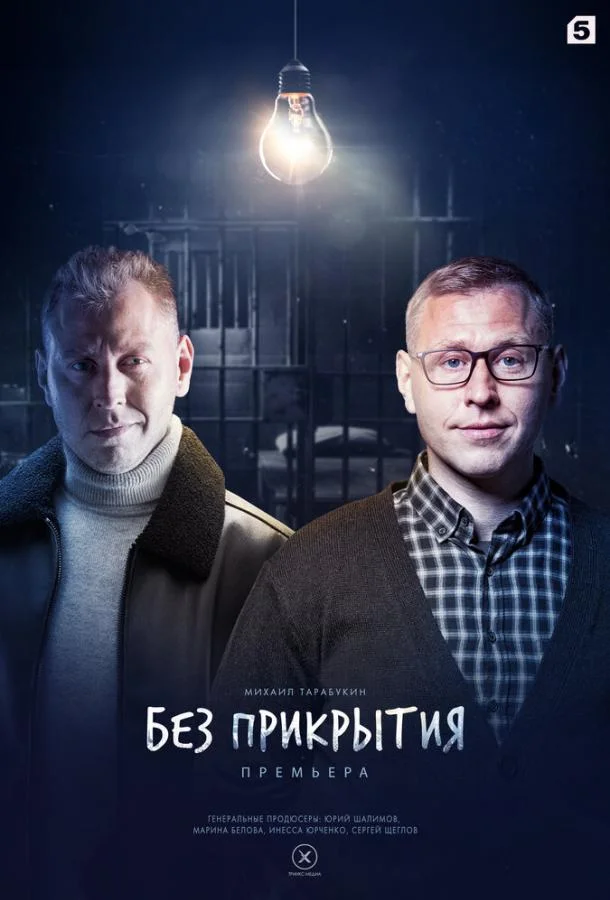 Смотреть Сериал Без прикрытия(2022) бесплатно
