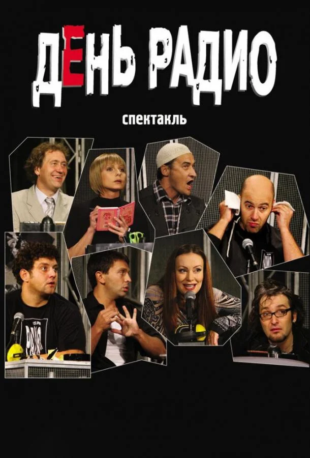 смотреть День радио Фильм(2003)
