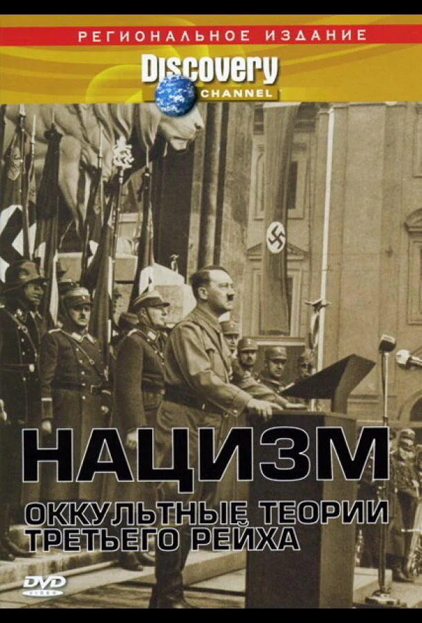 смотреть Нацизм: Оккультные теории Третьего рейха Фильм(1998)