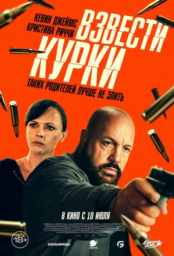 смотреть Взвести курки Фильм(2025)