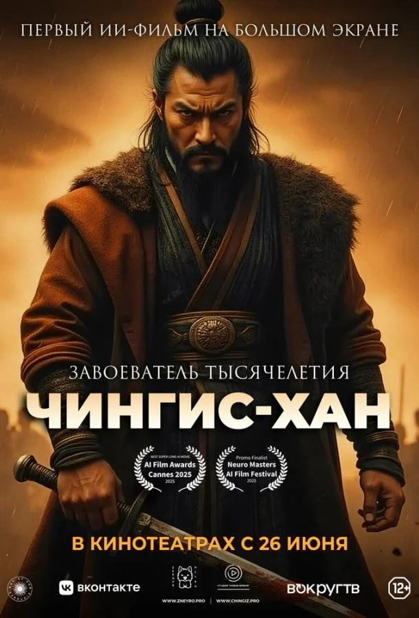 смотреть Чингис-Хан Мультфильм(2025)