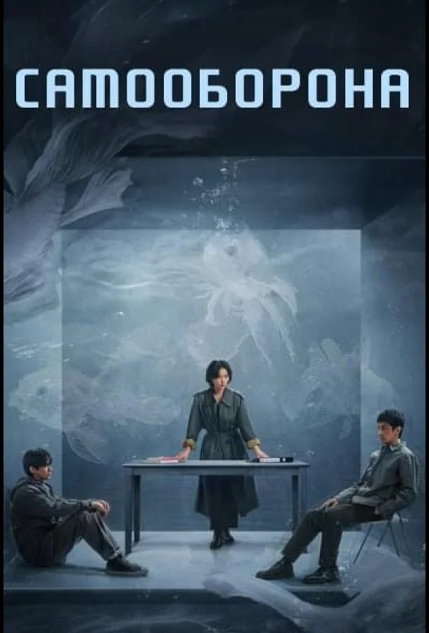 Смотреть Сериал Право на защиту / Оправданная защита / Самооборона(2025) бесплатно